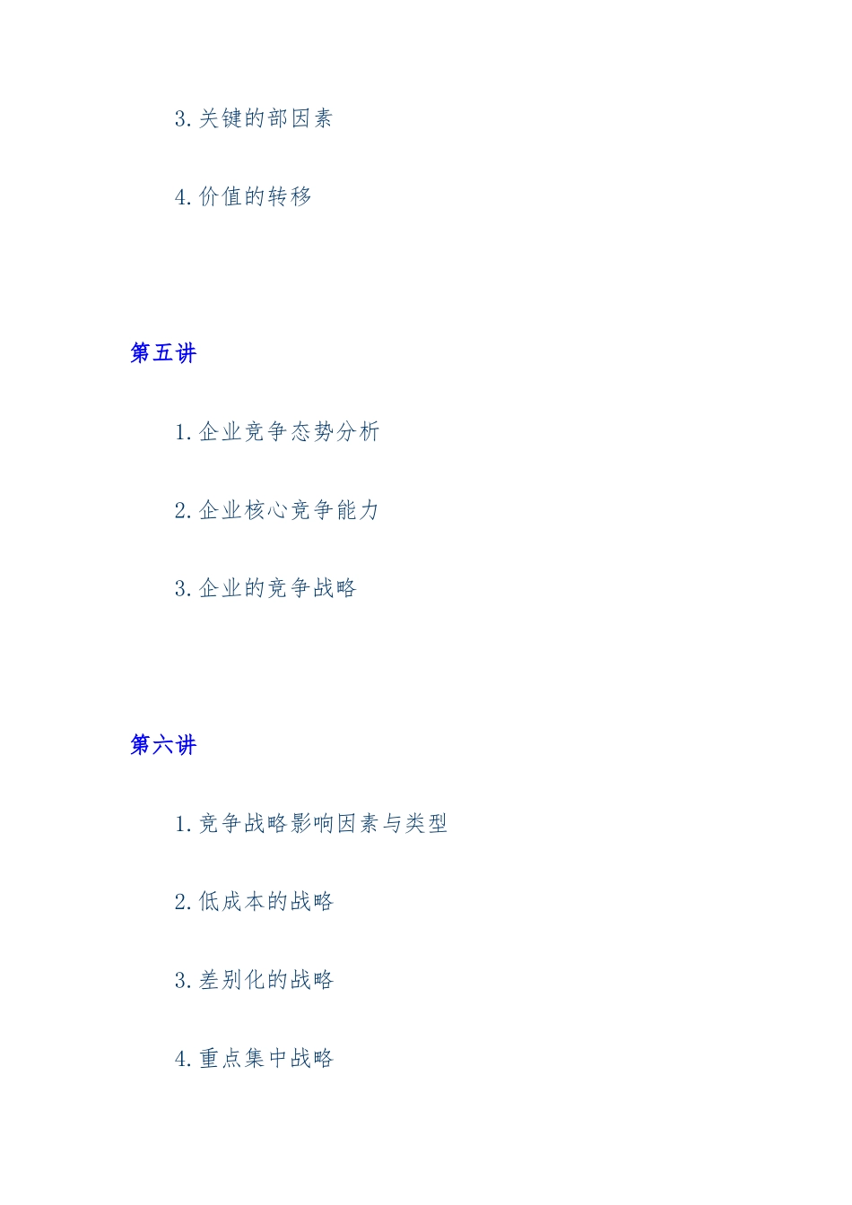 企管MBA教程之企业战略管理_第3页