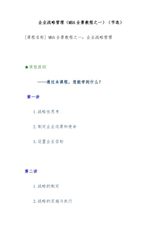 企管MBA教程之企业战略管理