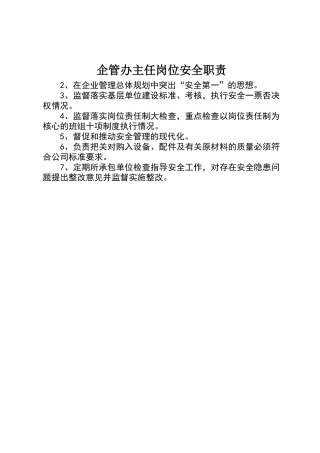 企管办主任岗位安全职责 