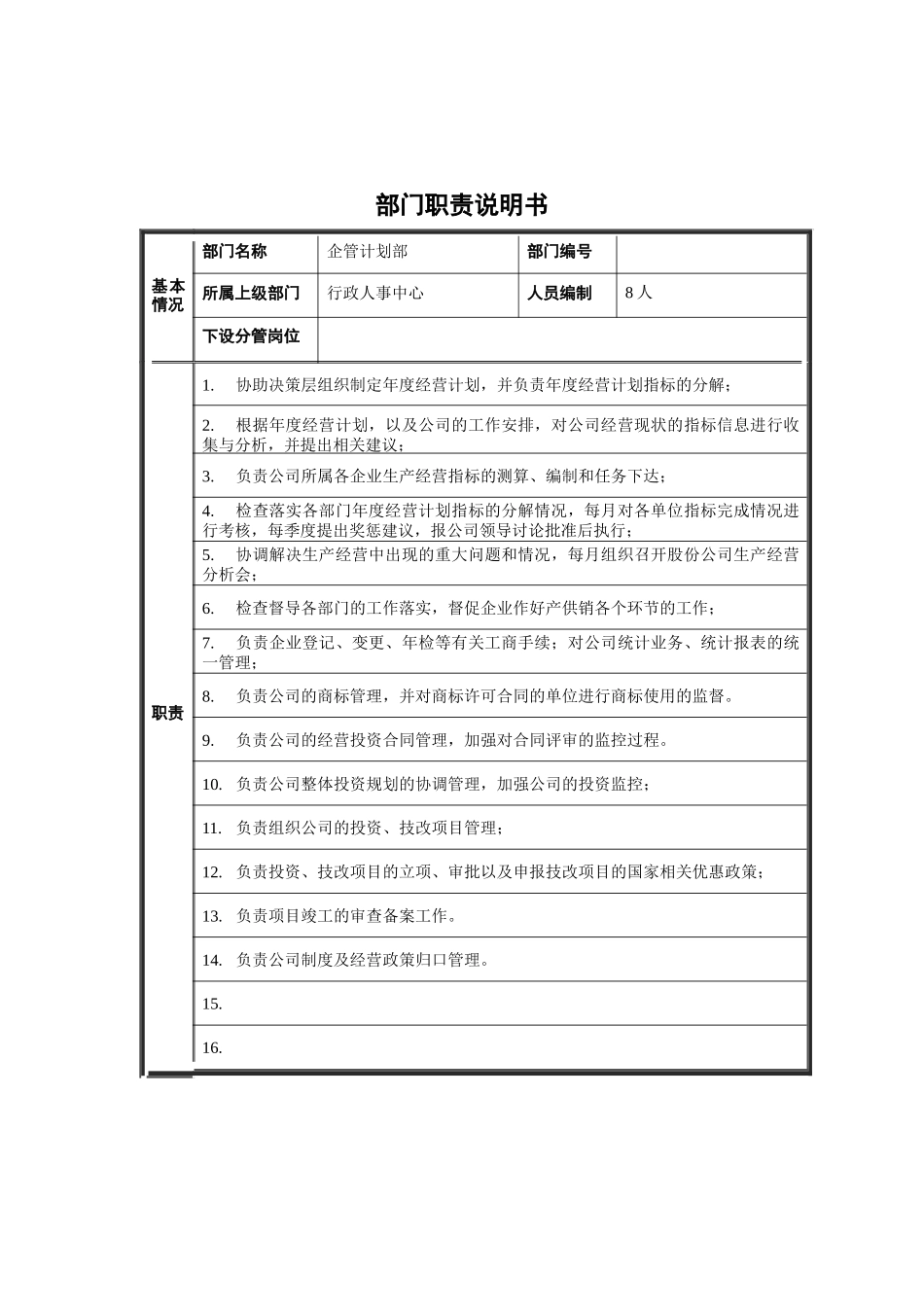 企管计划部部门职责说明书_第1页