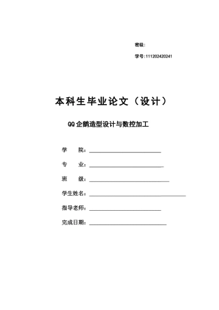 企鹅造型设计与数控加工