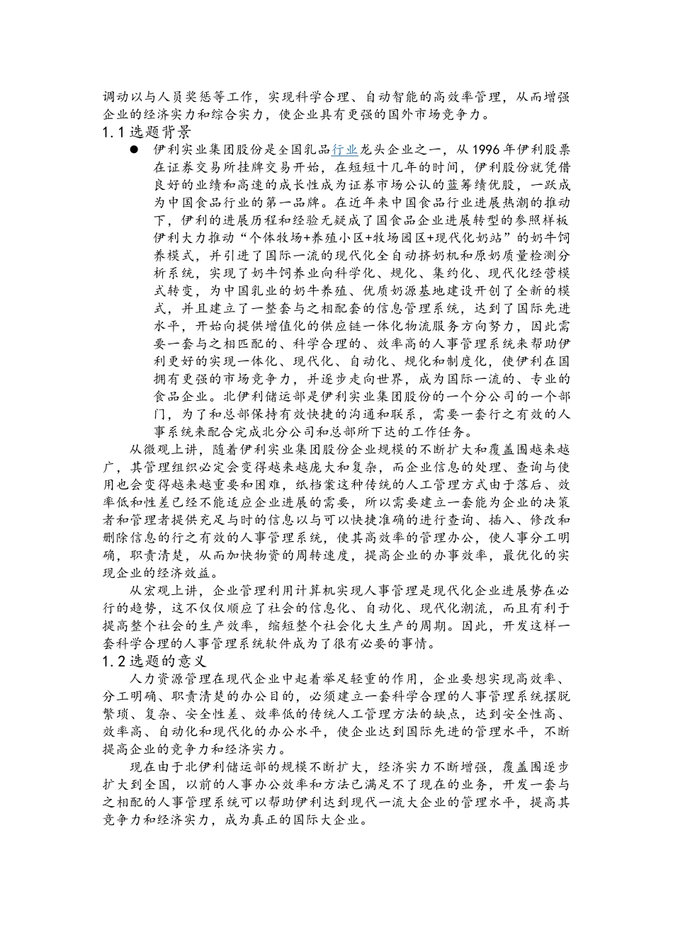 伊利储运部人事管理系统设计与实现毕业论文_第2页