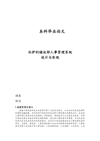 伊利储运部人事管理系统设计与实现毕业论文