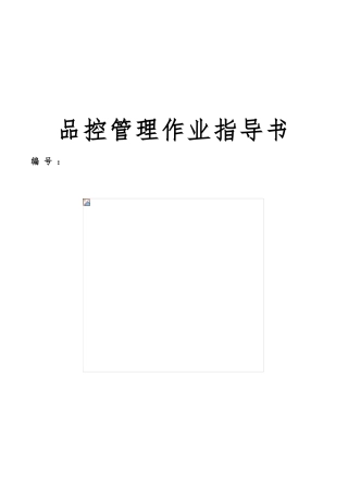 伊利冷饮部品控管理作业指导书