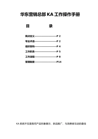 伊利华东营销总部KA工作操作手册范本