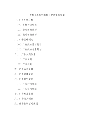 伊利金典有机奶整合营销策划