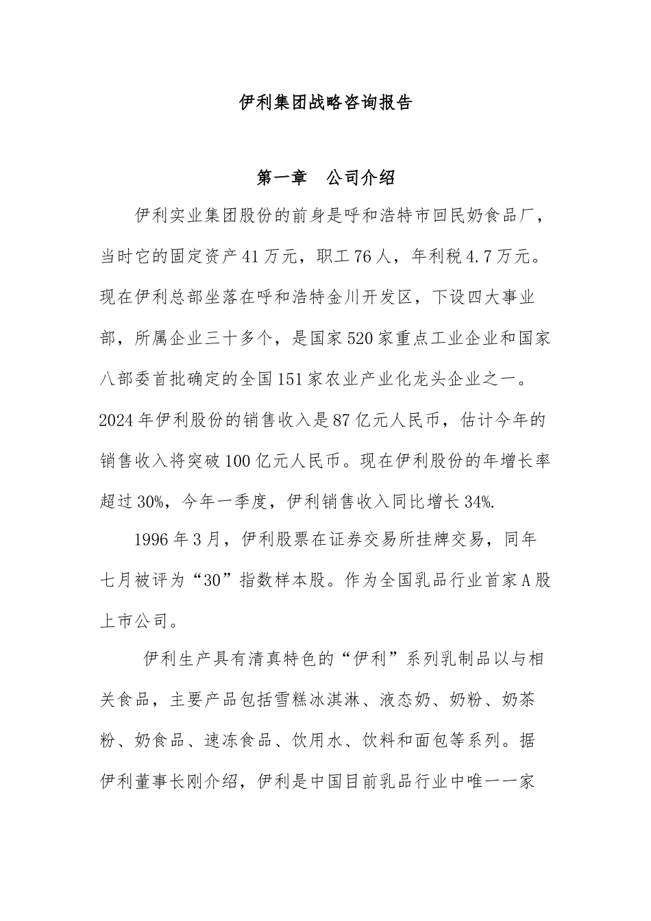 伊利集团战略目标与战略选择_第1页