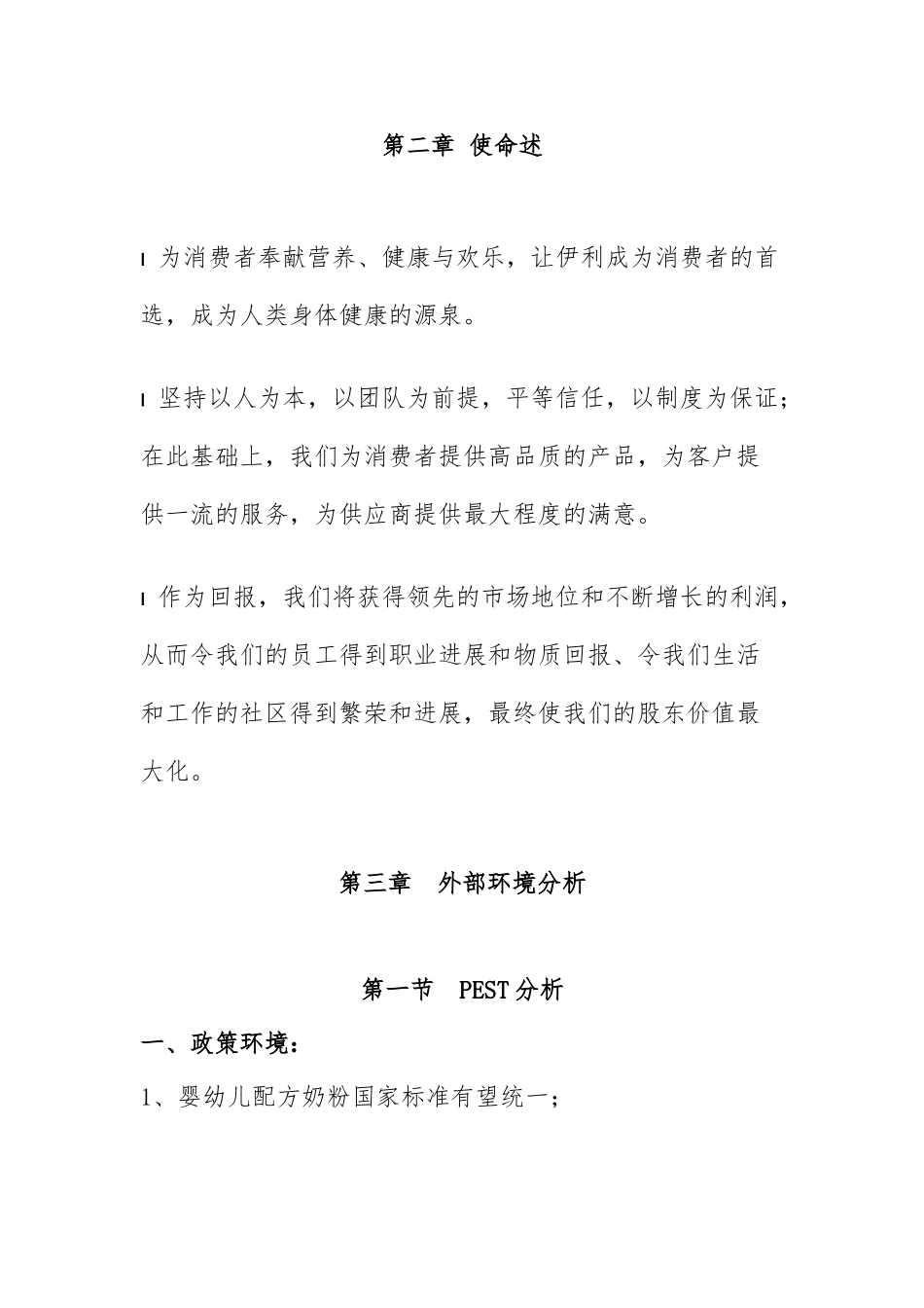 伊利集团战略目标与战略选择_第3页