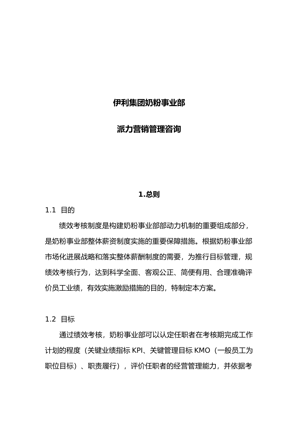 伊利集团营销系统绩效考核制度_第2页