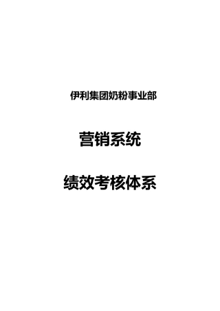 伊利集团营销系统绩效考核制度