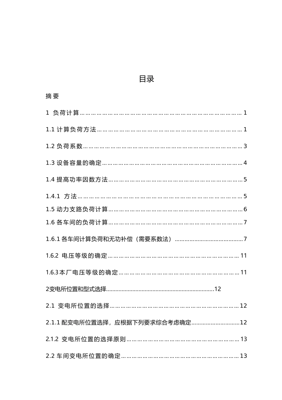 伊犁某厂车间变电所初步设计说明_第2页