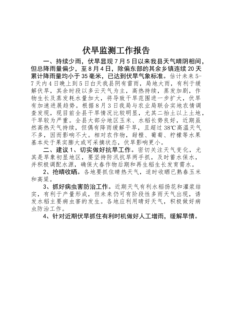 伏旱监测工作报告 _第1页