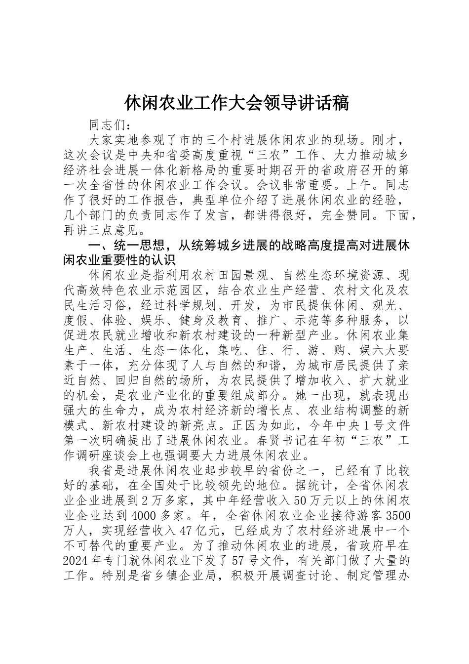 休闲农业工作大会领导讲话稿_第1页