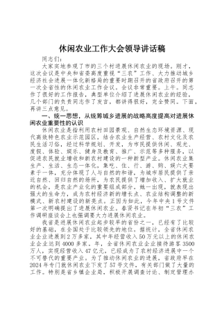 休闲农业工作大会领导讲话稿
