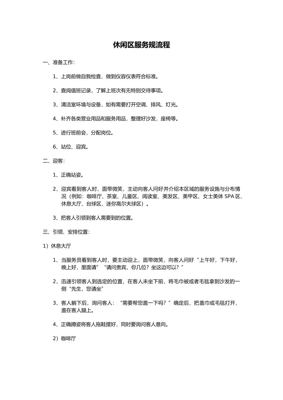 休闲区服务规范流程图_第1页