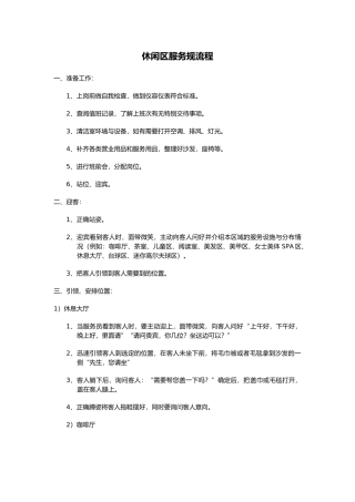 休闲区服务规范流程图