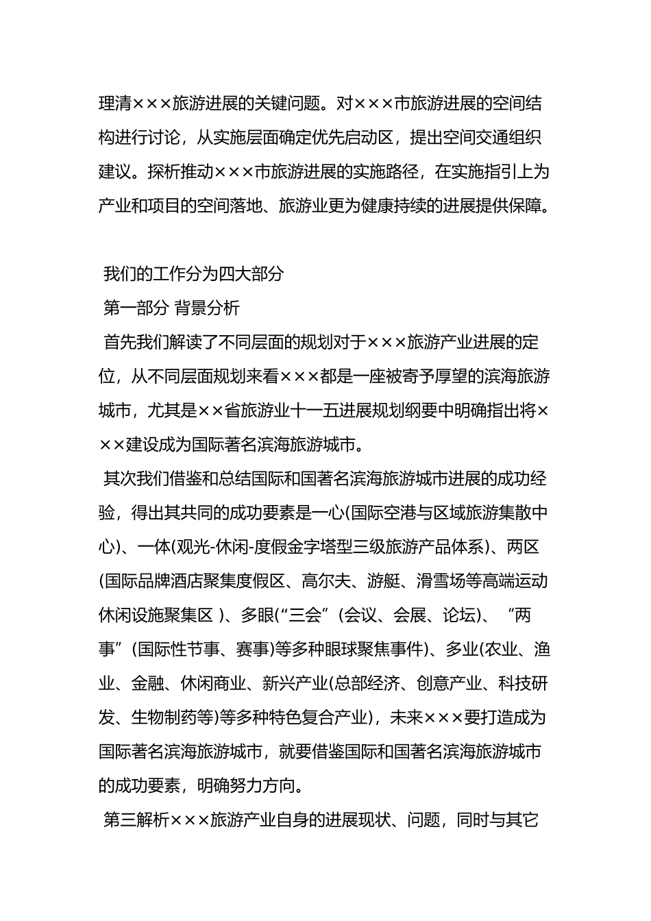 休闲度假旅游产业发展规划最新年文档_第2页