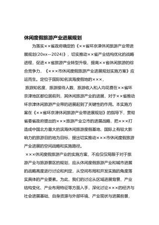 休闲度假旅游产业发展规划最新年文档