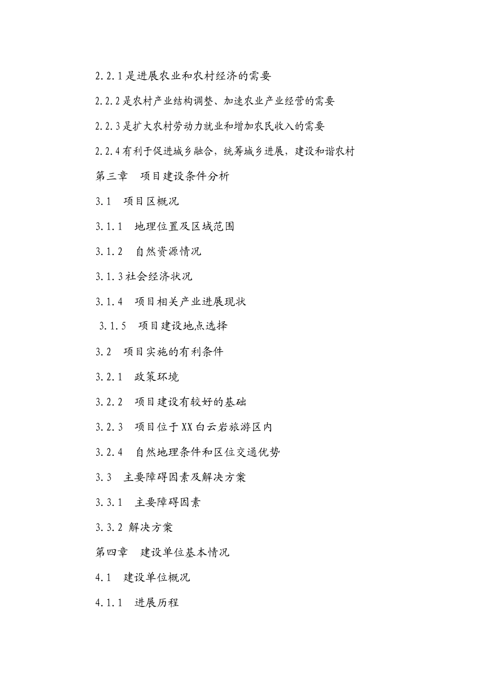 休闲生态农业开发项目可行性研究报告_第2页