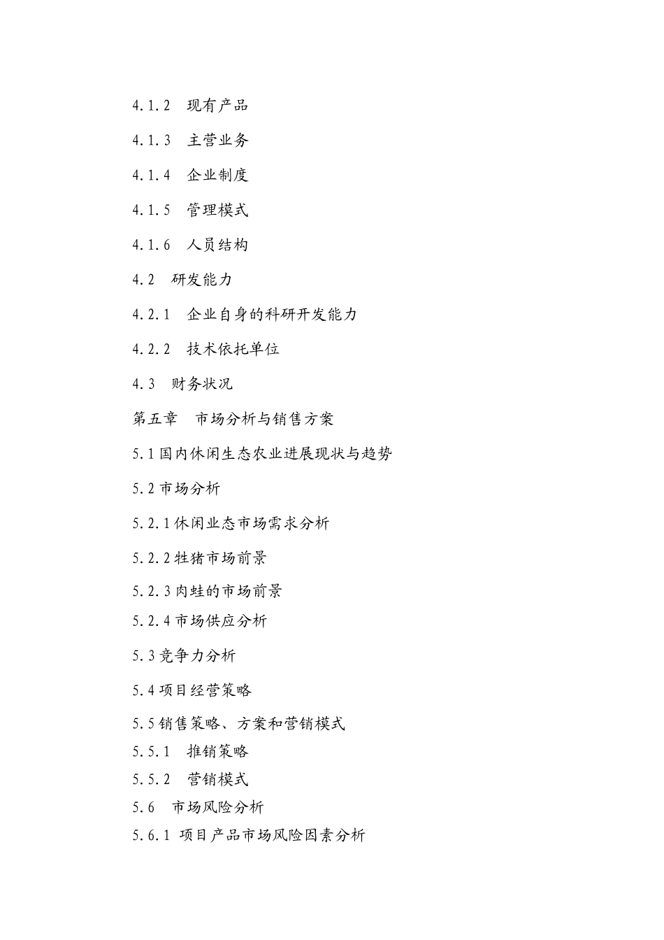 休闲生态农业开发项目可行性研究报告_第3页