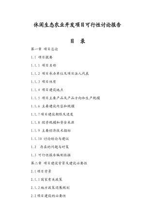 休闲生态农业开发项目可行性研究报告