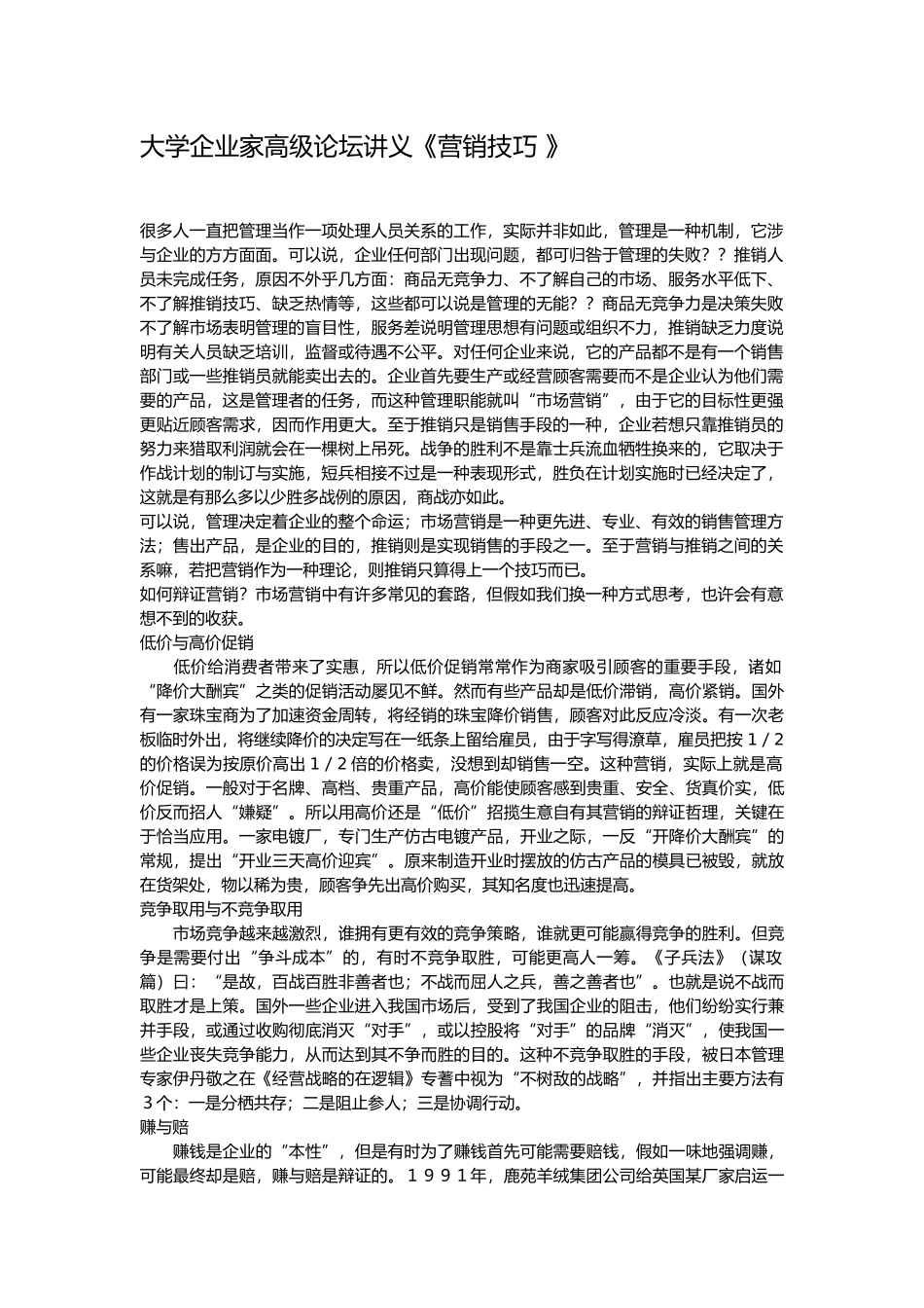 众专家关于营销技巧的辩证报告_第1页