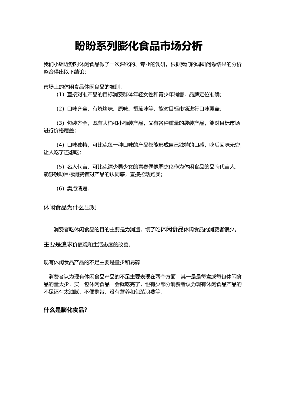 休闲食品的市场与消费者市场分析2_第1页