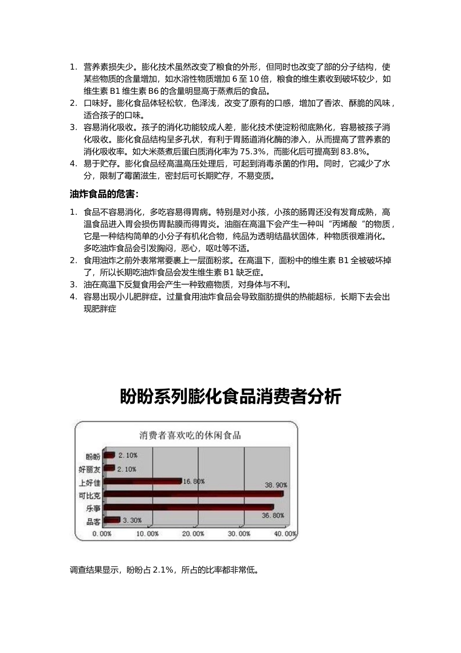 休闲食品的市场与消费者市场分析2_第3页