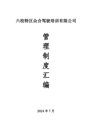 众合驾校管理制度汇编