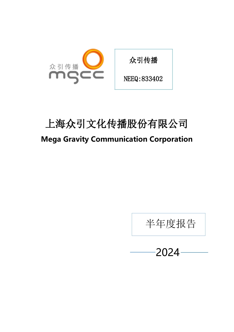 众引传播：XXXX年半年度报告_第1页