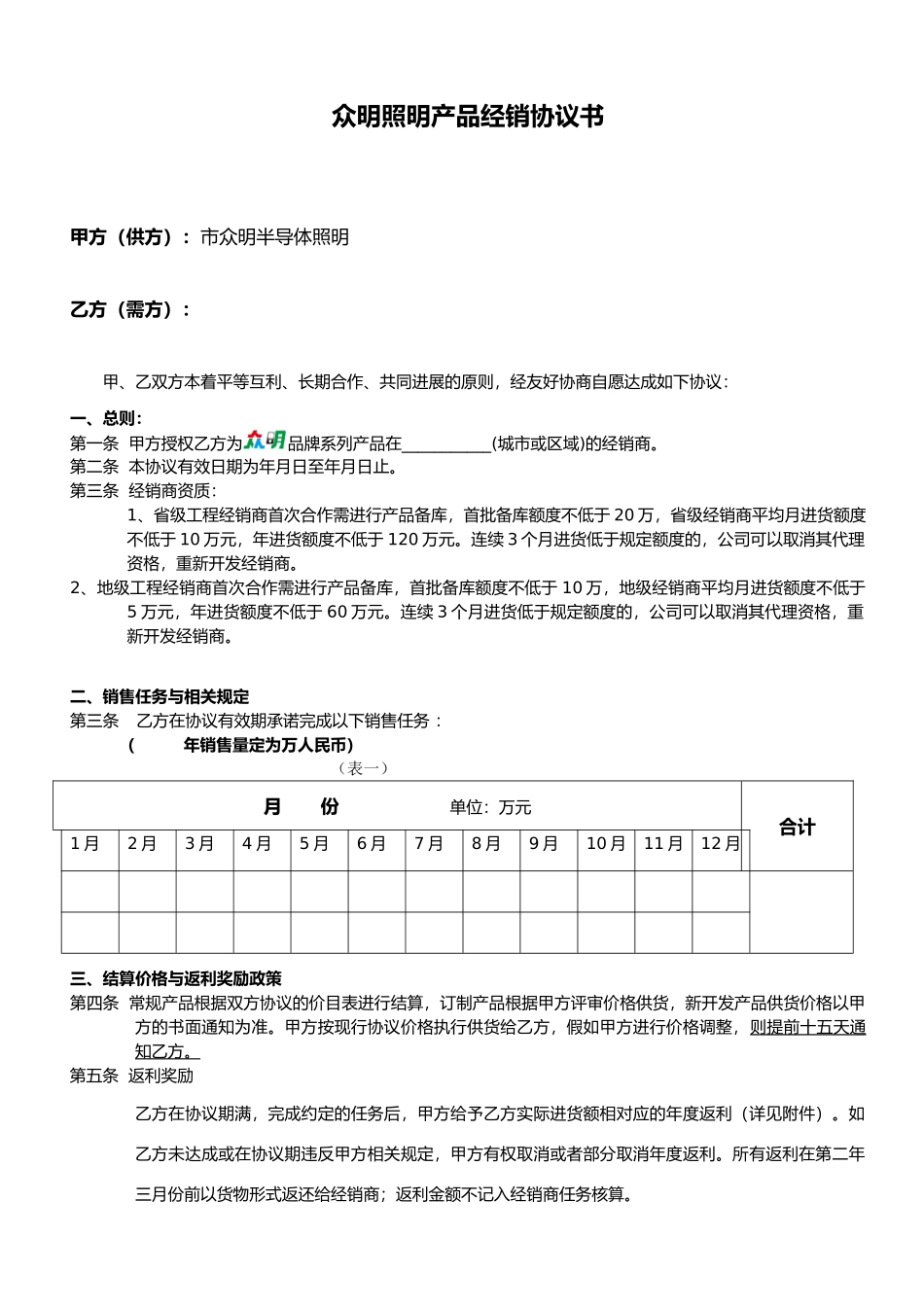 众明经销商协议书众明_第1页