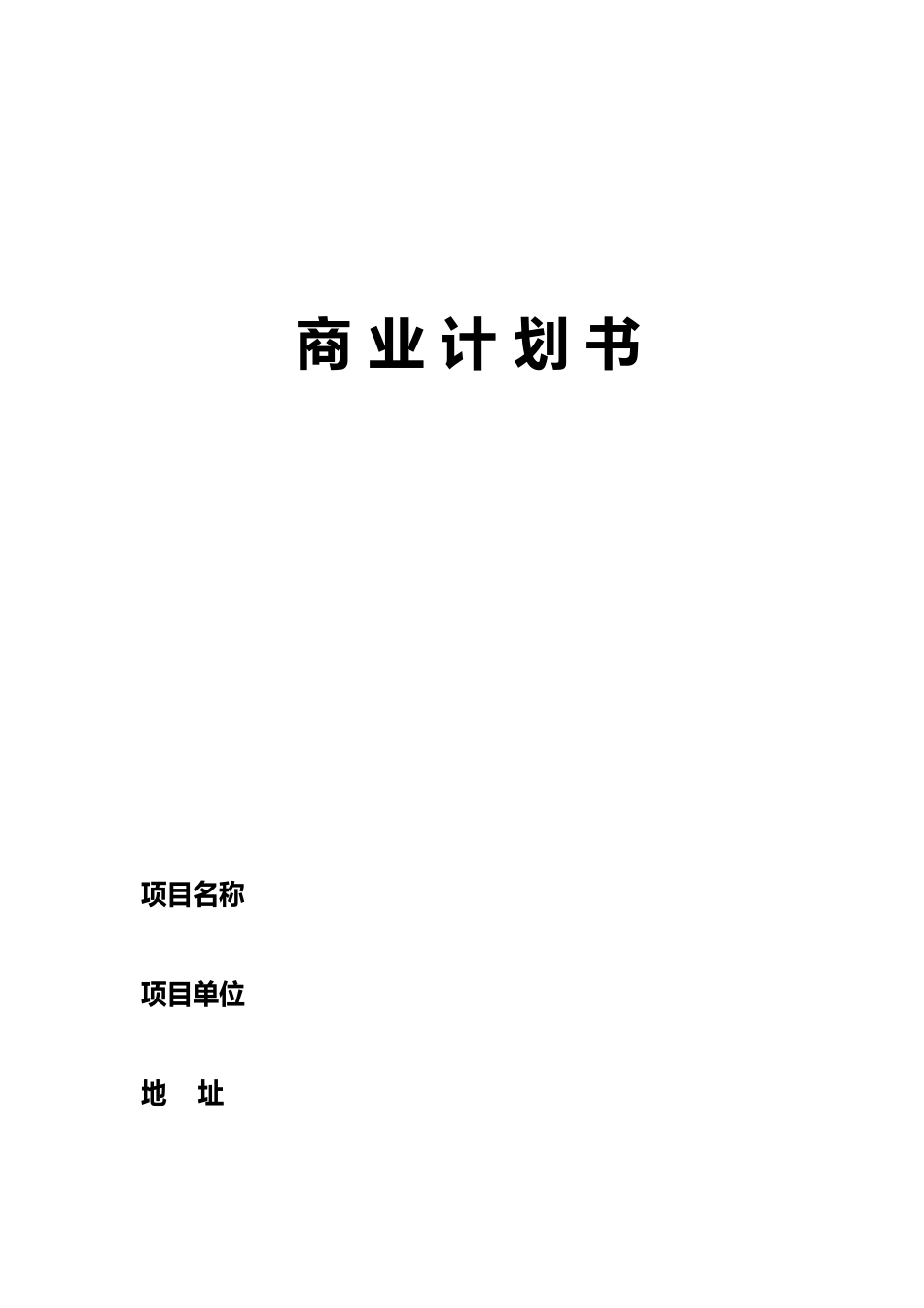 众筹商业实施计划书模板_第1页