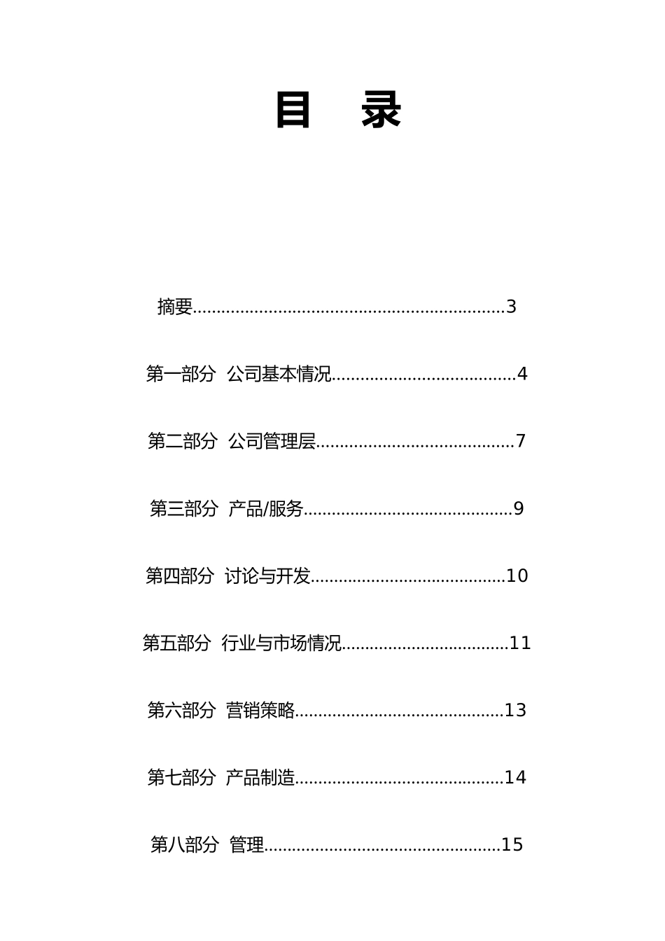 众筹商业实施计划书模板_第3页