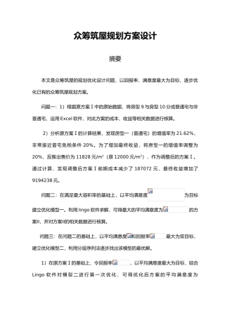 众筹筑屋方案设计说明