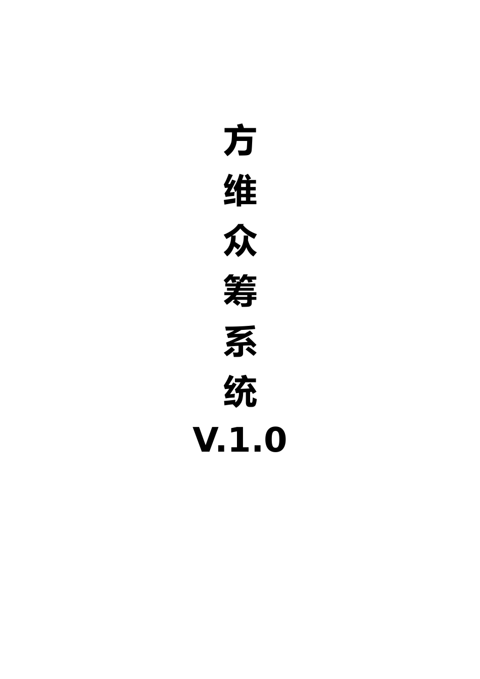 众筹系统使用说明书_第1页