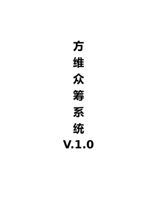 众筹系统使用说明书