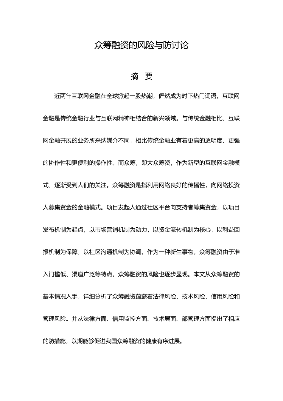 众筹融资的风险与防范研究_第3页