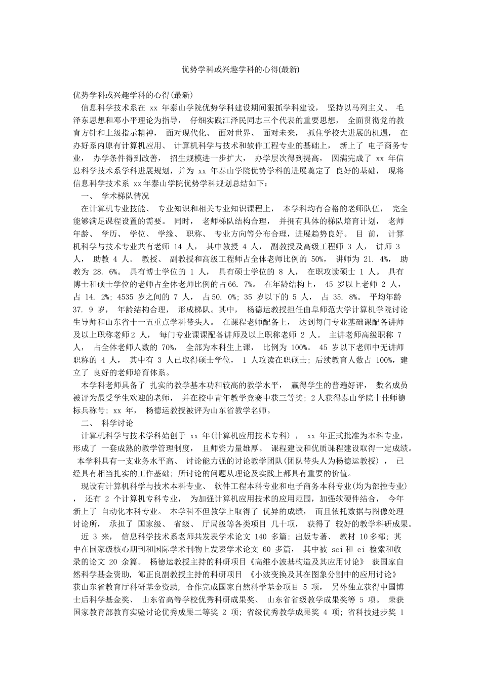 优势学科或兴趣学科的心得_第1页