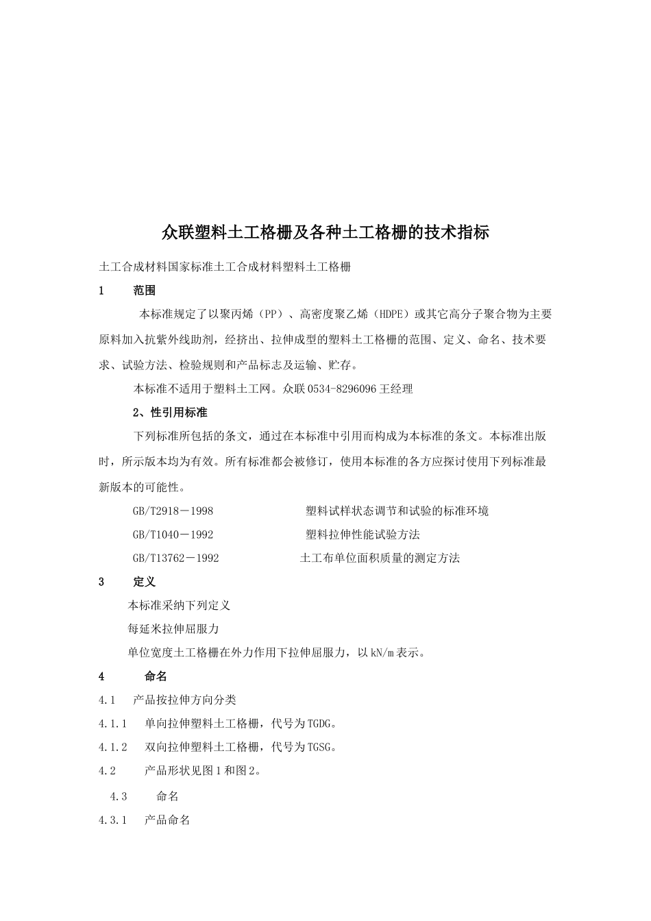 众联塑料土工格及其技术指标_第1页