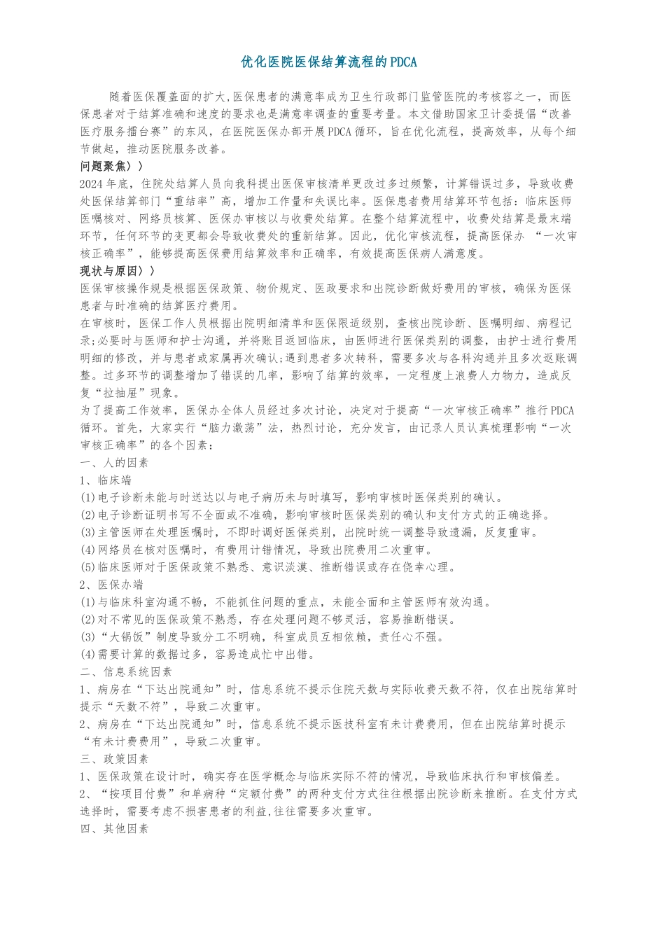 优化医院医保结算流程的PDCA_第1页