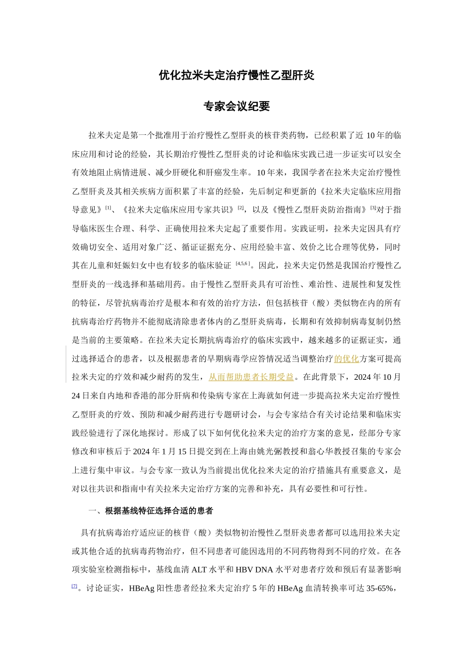 优化拉米夫定治疗慢性乙型肝炎会议纪要_第1页