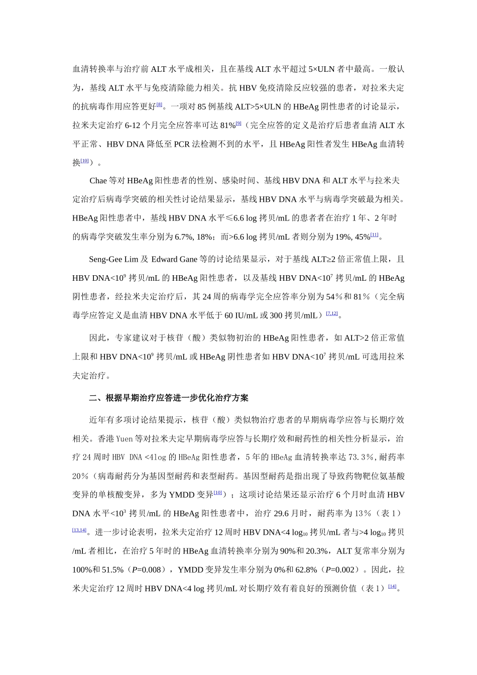 优化拉米夫定治疗慢性乙型肝炎会议纪要_第2页