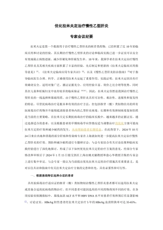 优化拉米夫定治疗慢性乙型肝炎会议纪要