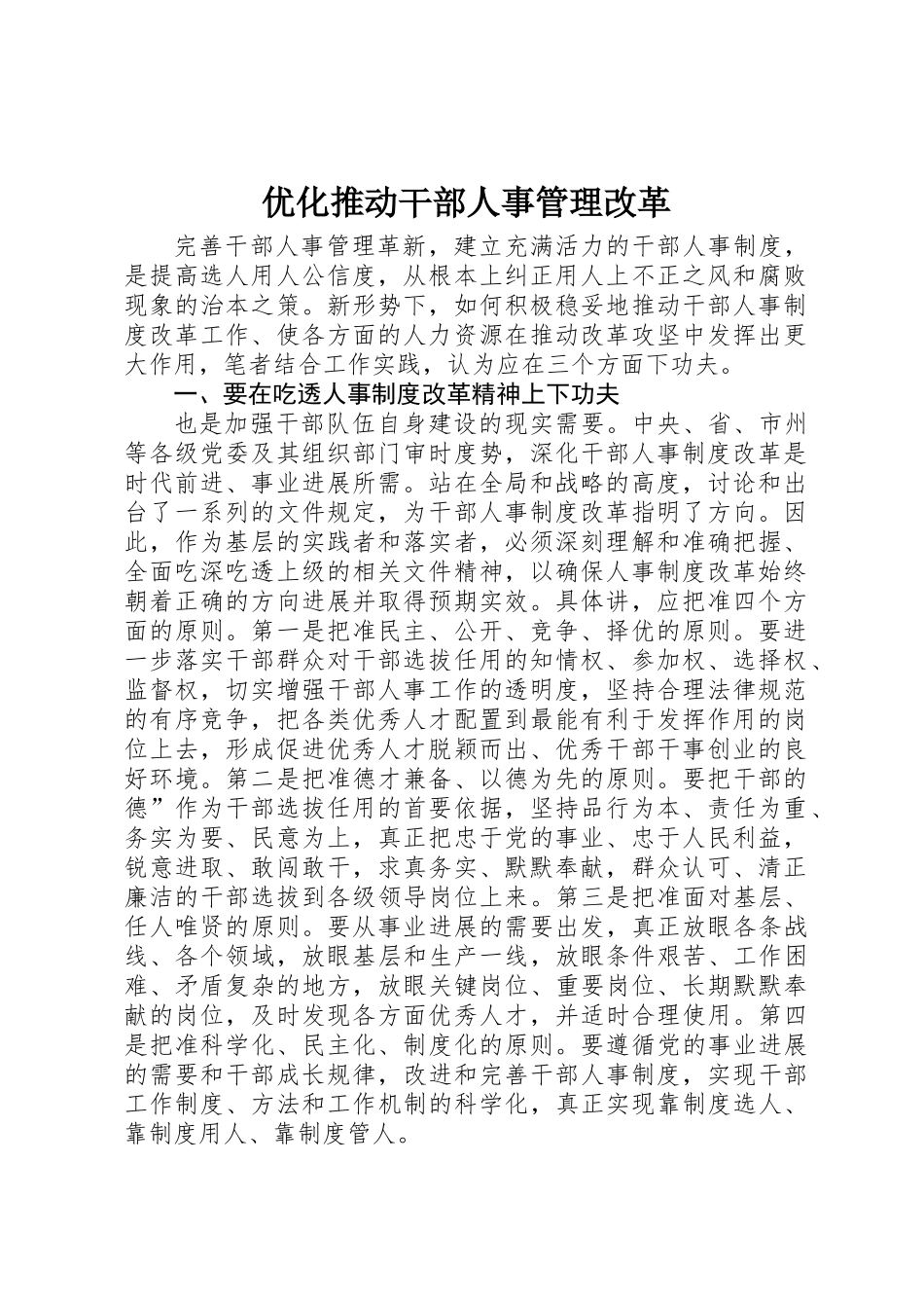 优化推进干部人事管理改革_第1页