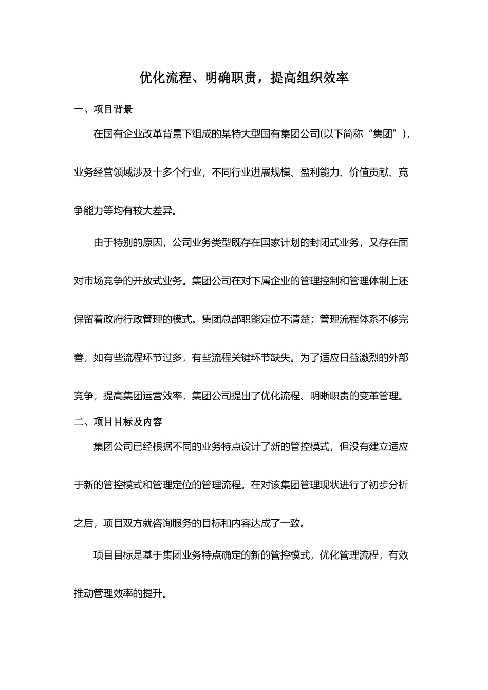 优化流程、明确职责，提高组织效率_第1页