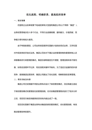 优化流程、明确职责，提高组织效率