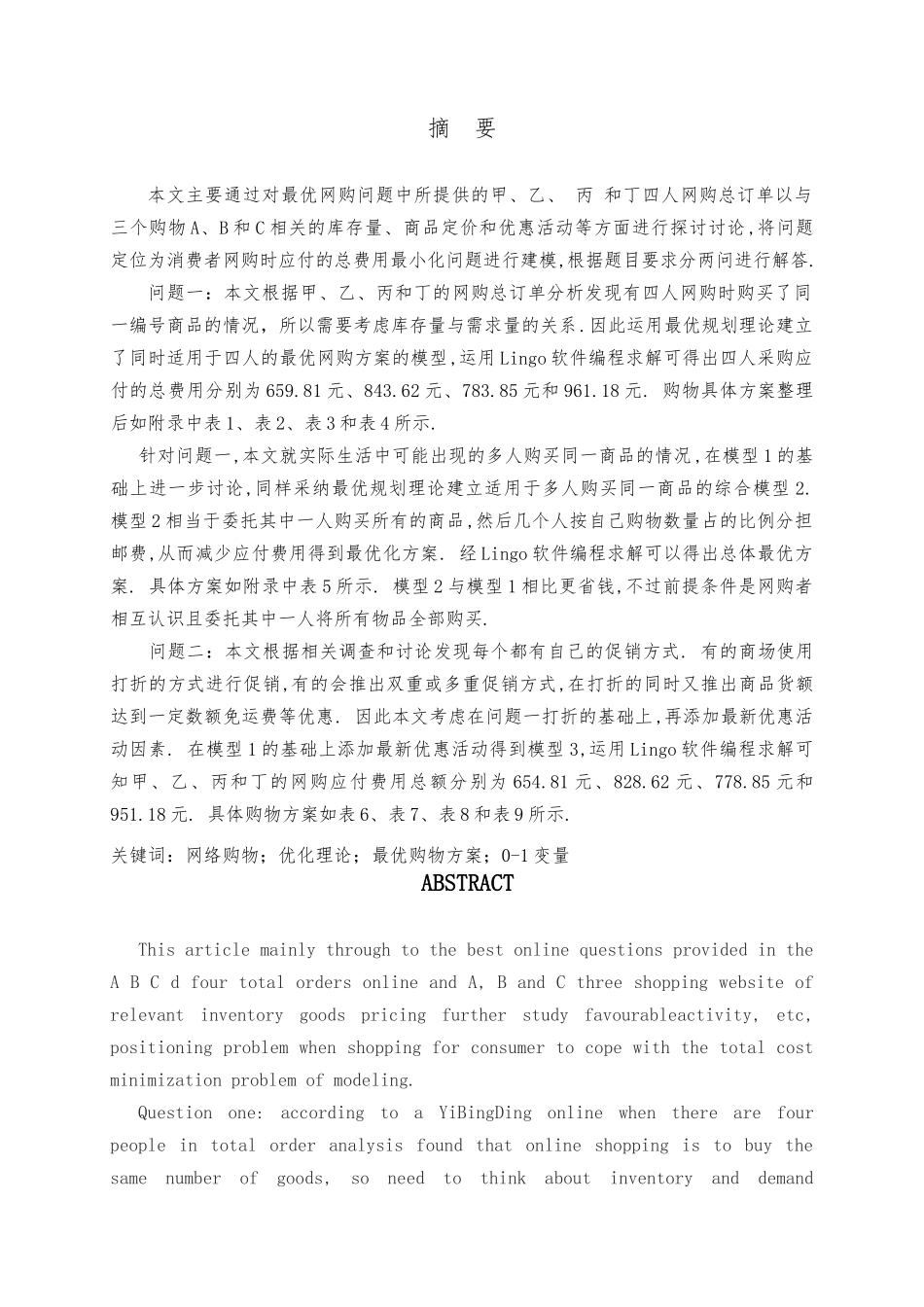 优化理论在网购中的应用毕业论文_第2页