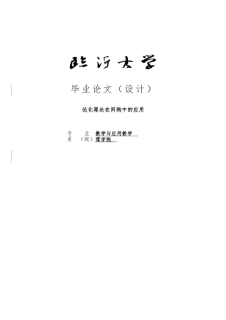 优化理论在网购中的应用毕业论文