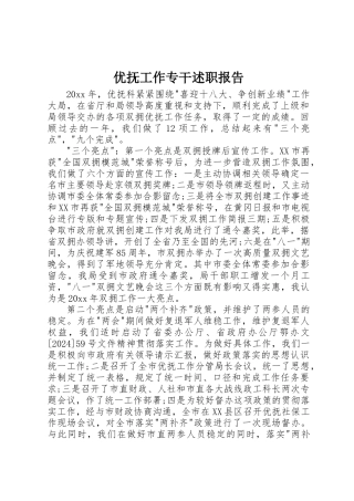优抚工作专干述职报告