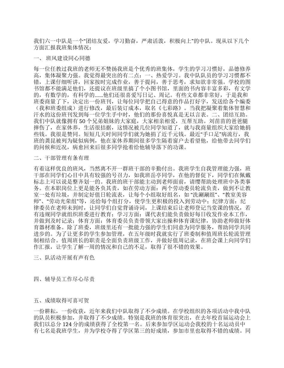 优秀中队先进事迹汇报材料_第1页